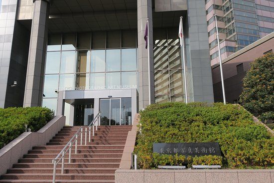 東京都写真美術館